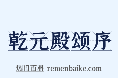 乾元殿颂序是什么意思的图片